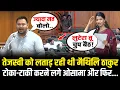 Lagu Maithili Thakur ने सदन में भयंकर गुस्से में Tejashwi Yadav को लताड़ा, टोका-टाकी करने लगे ओसामा!