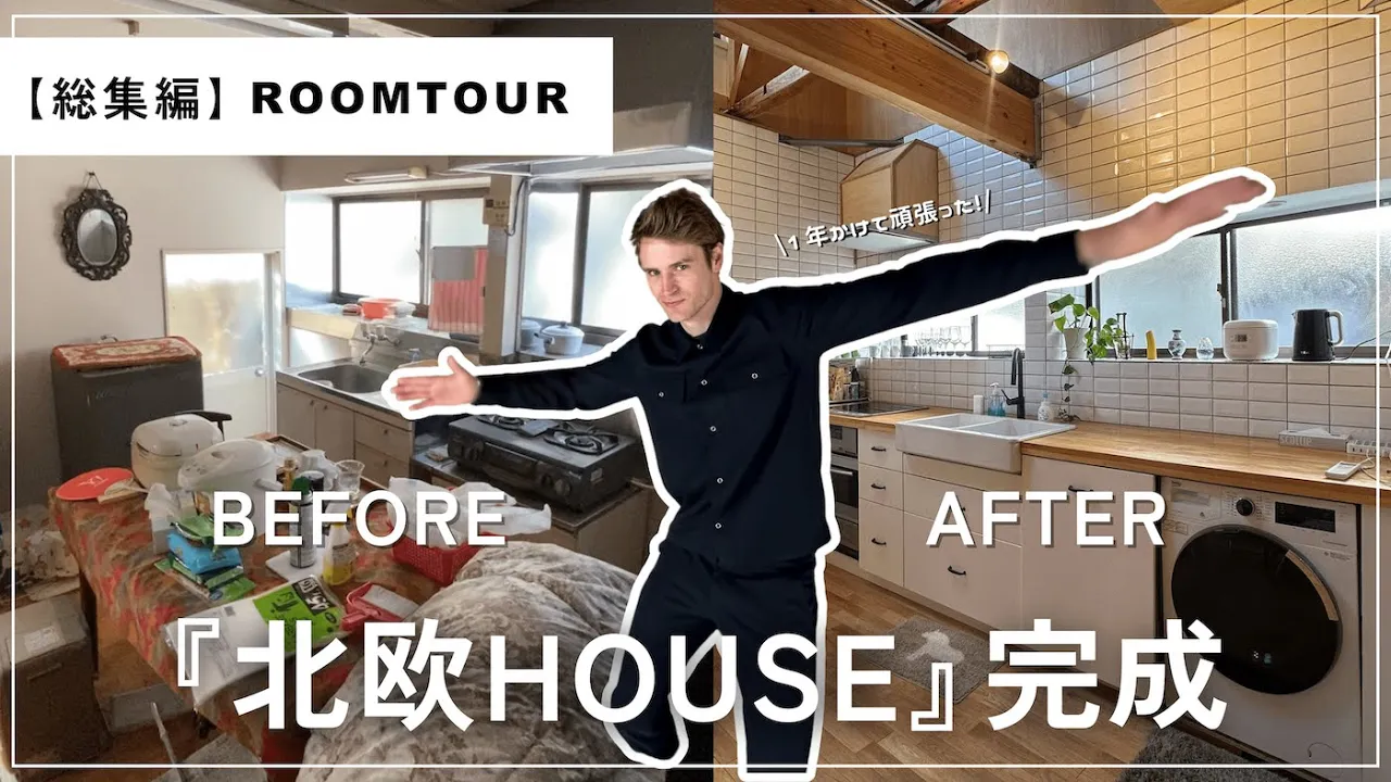 【ビフォーアフター】1年かけてDIY・リフォームした北歐ハウスがついに完成!ルームツアーしちゃいます!