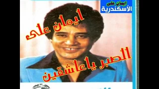 الصبر ياعاشقين صوت النيل الفنان محرم فؤاد 