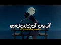 Download Lagu භාවනාවක් වගේ සිංදු | Sinhala Sindu | Best New Sinhala Songs | Manoparakata Songs | Sinhala Song