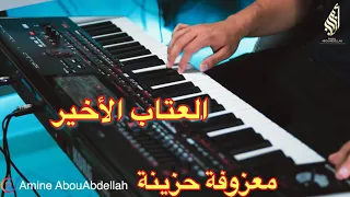 العتاب الأخير   موسيقى تركية حزينة دندنها