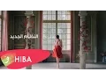 Download Lagu Hiba Tawaji - Al nizam al jadid (Lyric video) / هبه طوجي - النظام الجديد