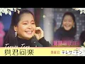 Download Lagu 與君同樂-鄧麗君  Teresa Teng テレサ・テン (1986)