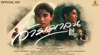 อ้ายมาลุน - ต้าร์ วสันต์ ไหทองคำ【OFFICIAL MV】