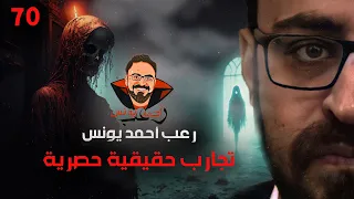 تجارب حقيقية حصرية 70 رعب أحمد يونس 