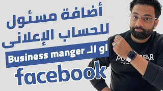 طريقة اضافة مسؤول للحساب الاعلانى على الفيسبوك او لمدير اعمال الحسابات الاعلانية دندنها