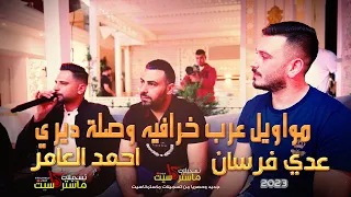 جديد لأول مره عدي فرسان واحمد العامر مواويل وعتابا واعدامات حصريه سهرة الفنان نزار الحداد 