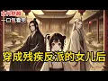 Download Lagu 【完结】穿成残疾反派的女儿后，我每天阻止他寻死。他喝毒酒，我抢先尝了一口大喊：「爹！这毒过期了，好难喝！」他要割腕，我提前把匕首换成糖人做的。《穿成残疾反派的女儿后》#有声小说 #小说 N272