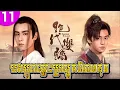 Download Lagu បងប្អូនភ្លោះប្រឡូកពិភពគុន ep 11 Handsome Siblings រឿងចិន រឿងភាគចិន រឿងភាគចិននិយាយខ្មែរ Chinese Drama