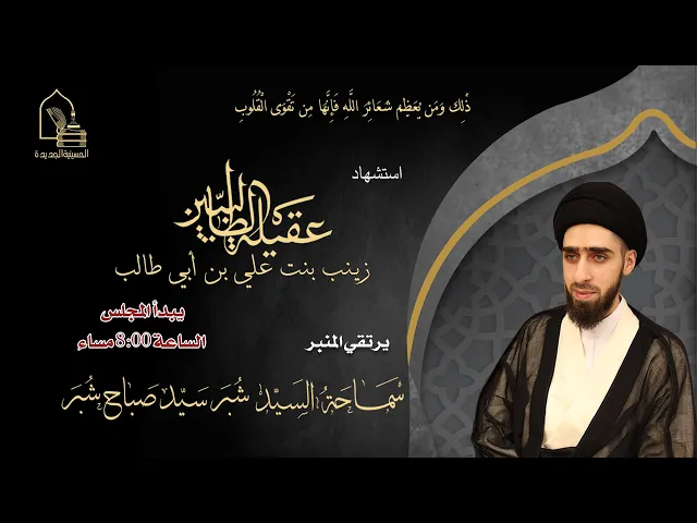 ⁣سماحة السيد شبر سيد صباح شبر - استشهاد عقيلة الطالبين زينب بنت علي بن أبي طالب - ليلة ١٤ رجب ١٤٤٦هـ