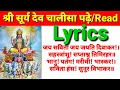 Download Lagu श्री सूर्य चालीसा पाठ पढ़े/Read lyrics सूर्य चालीसा। Sri Surya Chalisa read lyrics।