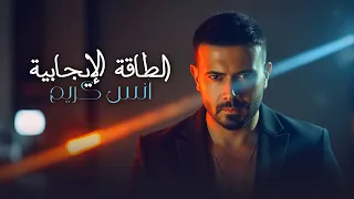                                                          أنس كريم   الطاقة الإيجابية دندنها