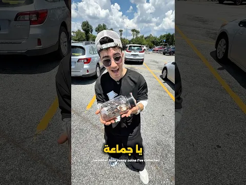 كم جمعت بعد 3 سنوات؟ 🇺🇸💵🤯