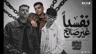 نفسيا غير صالح ياسر الكروان عصام صاصا كيمو الديب  مهرجان عصام صاصا كيمو الديب  دندنها