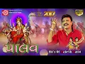 Download Lagu PALAV Nonstop Garba | Rakesh Barot | Part-2 | ગુજરાતી નોન સ્ટોપ ગરબા