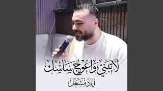 لاتبني واعوج ساسك دندنها