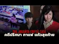 คดีนี้เกิดขึ้นในร้านกาแฟ!!?? l The Jakarta Coffee Case คดีปริศนา \