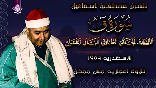 اهداء لكل عشاق السلطان سورة ق الذاريات الحاقه الاسكندريه 1959 الشيخ مصطفي اسماعيل HD 