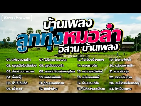 Video Thumbnail: ลูกทุ่งหมอลำ #คัดพิเศษ