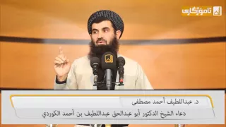 دعاء الشيخ الدكتور أبو عبدالحق عبداللطيف بن أحمد الكوردي 