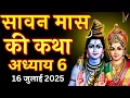 Download Lagu सावन मास की कथा - अध्याय 6 | Sawan Maas Katha - Day 6 | sawan maas katha | Sawan mahatmya adhyay 6