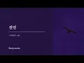 言伝 ( 전언 )｜Bialystocks ( 비알리스톡스 )｜위국일기 ED [ 한글자막/해석/가사/발음 ]