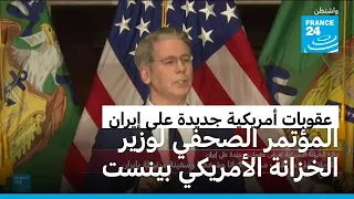 الولايات المتحدة تفرض عقوبات جديدة على طهران لـ"قطع كل شريان اقتصادي يبقي النظام الإيراني"