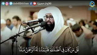   قل من كان في الضلالة   التلاوة التي يبحث عنها الكثيرون القارئ سلمان المطيري   سورة مريم   دندنها