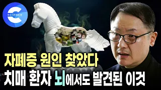 국내 연구진이 세계 최초로 밝혀낸 '자폐 스펙트럼 장애' 발병 원인 | 치매 환자 뇌속에서 다량으로 발견된 물질은? 다큐프라임