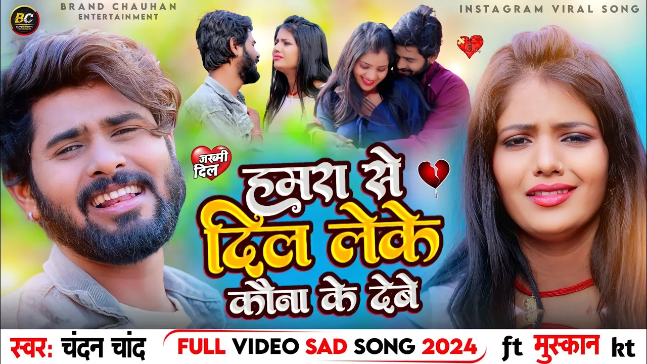 हमरा से दिल लेके कावना के दे बे |#chandan_chand | Hamra Se Dil Le Ke Kawna Ke Debe |#sadsong 2024