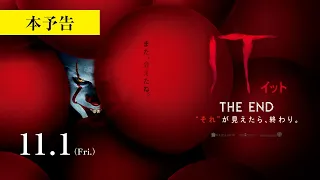 映画 IT イット THE END 本予告 2019年11月1日 金 公開 