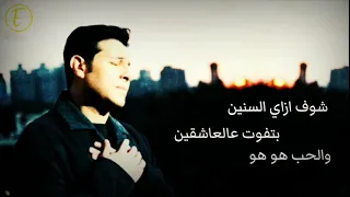شوف ازاي السنين بتفوت عالعاشقين والحب هو هو مهما الزمان مشي هاني شاكر حكم الهوى دندنها