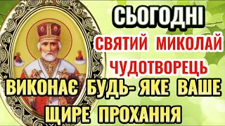 Молитва до Святого Миколи Чудотворця ПРО ЗДІЙСНЕННЯ БАЖАНОГО Сильна Молитва до Святого Миколая 