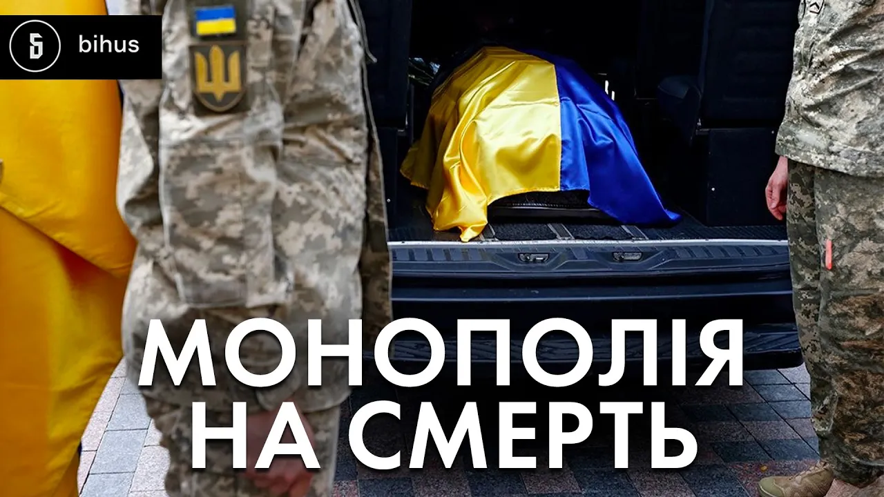 В Кривом Роге частная фирма наживается на похоронах военных — детали