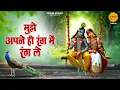 Download Lagu मुझे अपने ही रंग में रंगले~mujhe apne he rang me rangle~Sadhvi Purnima didi song