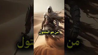 الرجل الذى قتلة ابو عبيدة بن الجراح لن تصدق من هو 