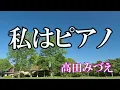 私はピアノ / 高田みづえ (歌詞入り)