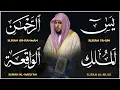 استمع بنية الرزق والشفاء بإذن الله ( يس - الرحمن - الواقعة - الملك ) الشيخ ماهر المعيقلي 🕋🤲🏻