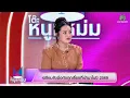 Lagu โต๊ะหนูแหม่ม | EP.1024 หมอปลาย พรายกระซิบ | 2 ม.ค. 69 | Full EP