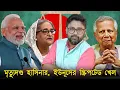Lagu হাসিনাকে 'মৃত্যুদন্ড', আদালতে হাততালি। ইউনুসের প্লানে জল ঢালছেন মোদী
