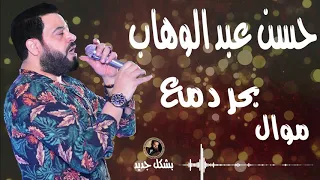 حسن عبد الوهاب   موال بحر دمع     بشكل جديد دندنها