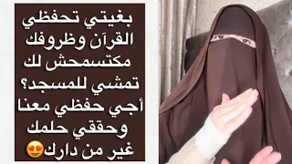 بغيتي تحفظي القرآن وظروفك مكتسمحش تمشي للمسجد..عندي لك الحل أجي حفظي معنا كتاب الله غير من دارك😍