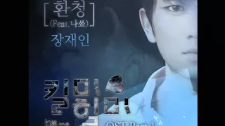 [Official]킬미 힐미 Kill Me Heal Me OST Part.1- 환청 Hallucination(Feat.나쑈 NaShow) - 장재인 Jang Jane