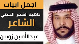 اجمل ابيات الشاعر عبدالله بن زويبن الحربي في الشعر النبطي اجمل 10 ابيات للشاعر عبدالله بن زويبن 