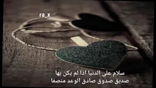سلام على الدنيا اذا لم يكن بها صديق صدوق صادق الوعد منصفا دندنها