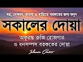 Download Lagu সকালটা শুরু হোক হৃদয় শীতল করা বরকতময় আয়াত দিয়ে। সকালের দোয়া ও জিকির। Morning Dua Full by Alaa Aqel