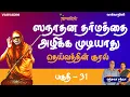 Lagu தெய்வத்தின் குரல் | சமுக விஷயங்கள் | Part-31 | ஸ்ரீ சந்த்ரசேகரேந்த்ர சரஸ்வதி ஸ்வாமிகள் |