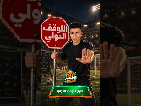 الظهير الغاضب | ليه بنكره التوقف الدولي ؟
