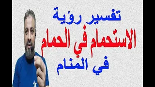 تفسير حلم رؤية الاستحمام في الحمام في المنام اسماعيل الجعبيري 