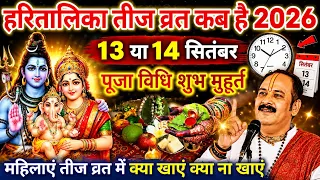 हरितालिका तीज 2026 कब है Haritalika Teej kab 2026 hai, पूजा विधि व्रत में क्या खाएं क्या ना खाएंteej